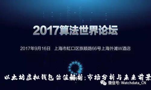  以太坊虚拟钱包估值解析：市场分析与未来前景