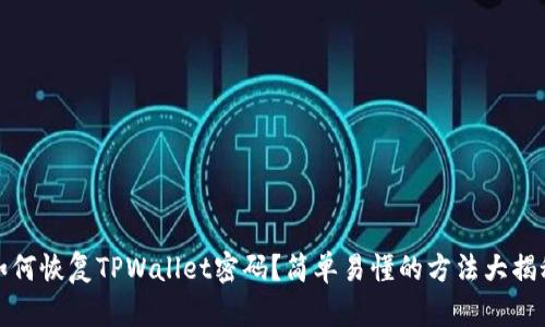如何恢复TPWallet密码？简单易懂的方法大揭秘