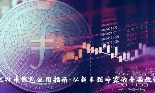 比特币钱包使用指南：从新手到专家的全面教程