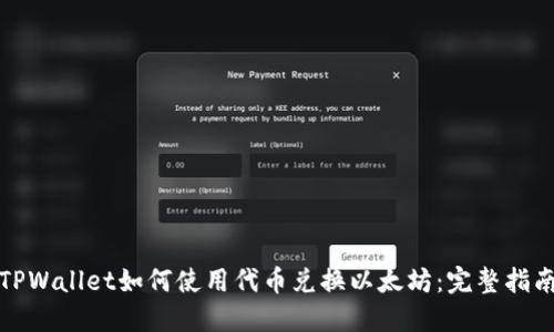 TPWallet如何使用代币兑换以太坊：完整指南