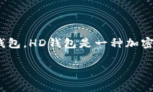 在讨论TPWallet中的“HD”时，通常是指“Hierarchical Deterministic”（分层确定性）钱包。HD钱包是一种加密货币钱包的类型，与传统的钱包相比，它能够根据一个种子短语生成多个公钥和私钥对。

### TPWallet中的HD钱包深度解析
