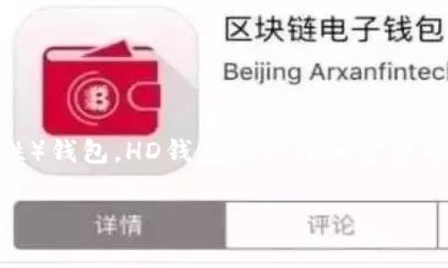 在讨论TPWallet中的“HD”时，通常是指“Hierarchical Deterministic”（分层确定性）钱包。HD钱包是一种加密货币钱包的类型，与传统的钱包相比，它能够根据一个种子短语生成多个公钥和私钥对。

### TPWallet中的HD钱包深度解析