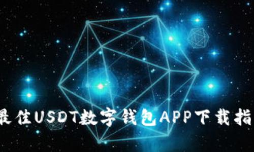 2023年最佳USDT数字钱包APP下载指南（安卓）