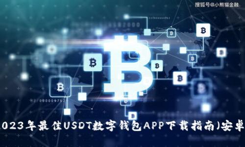 2023年最佳USDT数字钱包APP下载指南（安卓）