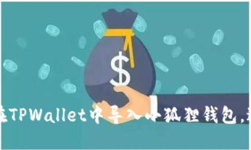 如何安全地在TPWallet中导入小狐狸钱包，避免资金被盗