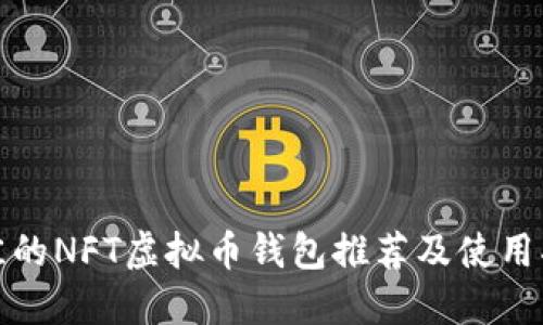 最佳的NFT虚拟币钱包推荐及使用指南