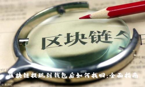 区块链提现到钱包后如何找回：全面指南