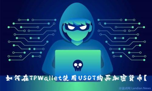 如何在TPWallet使用USDT购买加密货币？