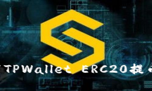 如何安全地设置TPWallet ERC20提币地址：全面指南