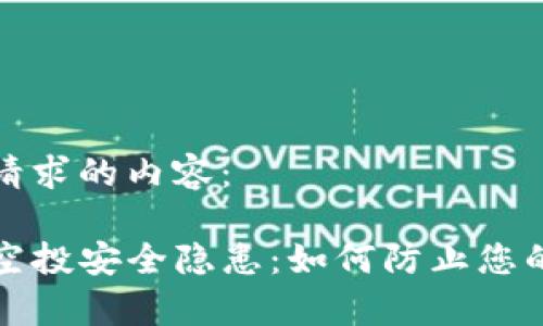 以下是您请求的内容：

tpwallet空投安全隐患：如何防止您的资产被盗