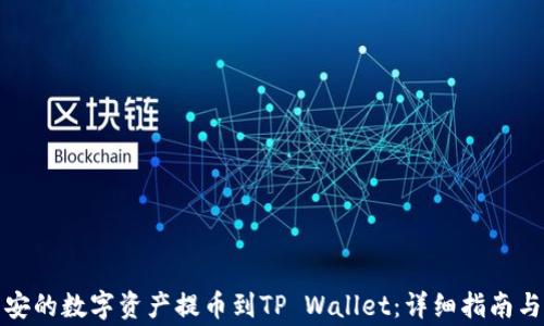 
如何将币安的数字资产提币到TP Wallet：详细指南与注意事项