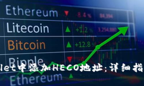 如何在TPWallet中添加HECO地址：详细指南与实用技巧