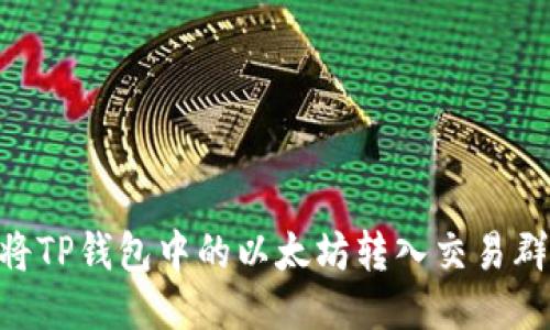## 如何将TP钱包中的以太坊转入交易群？详尽指南
