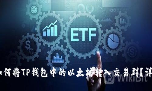 ## 如何将TP钱包中的以太坊转入交易群？详尽指南