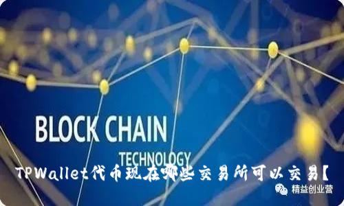 TPWallet代币现在哪些交易所可以交易？