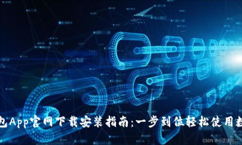 华为钱包App官网下载安装指南：一步到位轻松使用数字支付