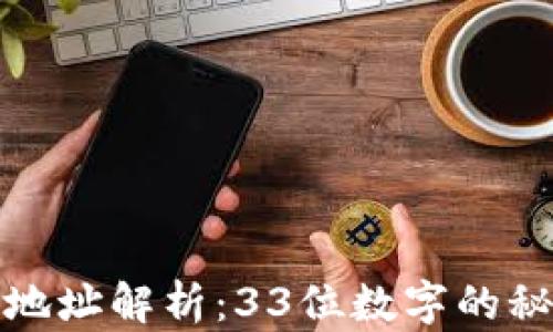 
比特币钱包地址解析：33位数字的秘密与安全性