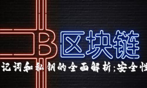 TPWallet助记词和私钥的全面解析：安全性与使用指南