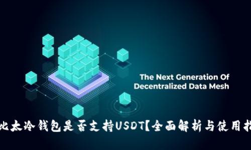 : 比太冷钱包是否支持USDT？全面解析与使用指南