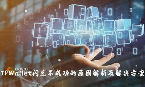 TPWallet闪兑不成功的原因解析及解决方案