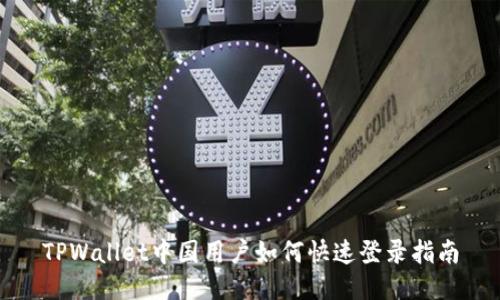 TPWallet中国用户如何快速登录指南