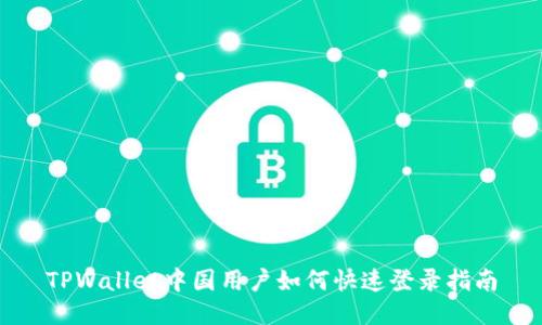 TPWallet中国用户如何快速登录指南