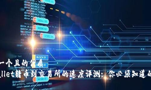 思考一个且的优质
TPWallet转币到交易所的速度评测: 你必须知道的一切