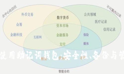 如何选择和使用助记词钱包：安全性、备份与管理全面指南