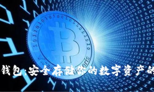 以太坊冷钱包：安全存储你的数字资产的终极指南
