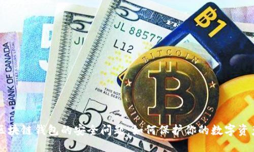 区块链钱包的安全问题：如何保护你的数字资产