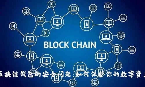 区块链钱包的安全问题：如何保护你的数字资产