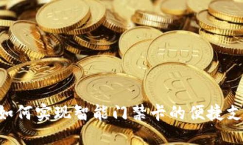 钱包APP如何实现智能门禁卡的便捷支付与管理