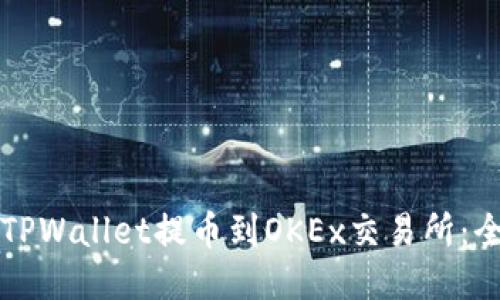 如何将TPWallet提币到OKEx交易所：全面指南