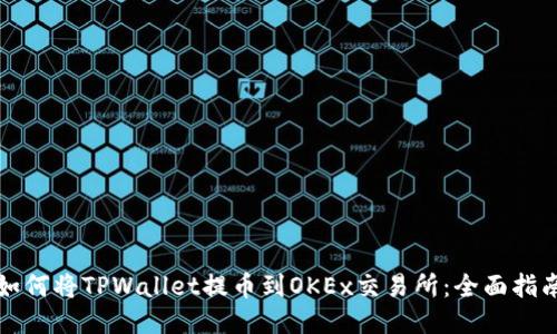 如何将TPWallet提币到OKEx交易所：全面指南