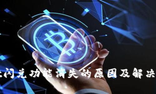 TPWallet闪兑功能消失的原因及解决方案解析