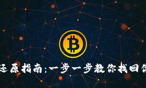 比特币钱包还原指南：一步一步教你找回你的数字资产