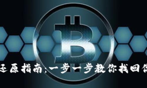 比特币钱包还原指南：一步一步教你找回你的数字资产