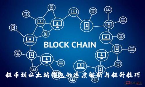 提币到以太坊钱包的速度解析与提升技巧