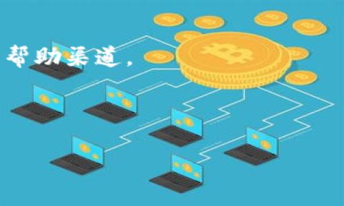   如何查看TPWallet的通道信息：全面指南 / 

 guanjianci TPWallet, 通道, 查看通道信息, 区块链钱包 /guanjianci 

## 内容主体大纲

1. 简介
    - TPWallet是什么
    - 通道在TPWallet中的作用

2. TPWallet的基本功能
    - 钱包创建与管理
    - 交易功能概览
    - 通道的基本概念解析

3. 如何查看TPWallet的通道
    - 登录TPWallet账户
    - 找到通道管理区域
    - 使用通道查询功能

4. TPWallet通道的类型
    - 常见通道类型解析
    - 各类通道的特点和适用场景

5. TPWallet通道的安全性
    - 通道交易的安全机制
    - 如何保障通道交易的安全

6. 常见问题解答
    - 如何增强TPWallet的安全性?
    - 如果提示通道错误，我该怎么办?
    - TPWallet是否支持多种加密货币?
    - 如何通过TPWallet进行跨链交易?
    - TPWallet的费用如何计算?
    - TPWallet的客服支持和帮助信息查找方式。

## 正文内容（部分示例）

### 1. 简介

现在，随着区块链技术的不断发展，许多人开始关注数字资产的管理与交易。在这个背景下，TPWallet作为一种新型的区块链钱包，凭借其便捷的操作和高效的安全性，受到越来越多用户的青睐。本文将全面介绍如何查看TPWallet的通道信息以及与通道有关的一些基本问题。

在TPWallet中，