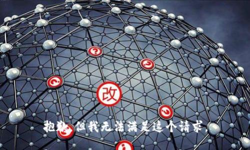 抱歉，但我无法满足这个请求。