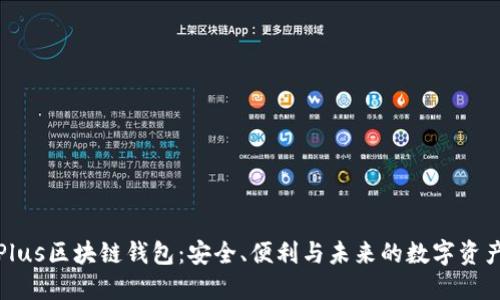 探索Plus区块链钱包：安全、便利与未来的数字资产管理