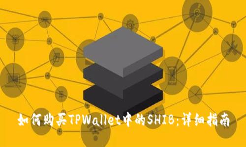 如何购买TPWallet中的SHIB：详细指南