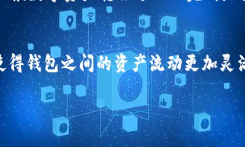    区块链一体化万能钱包：如何选择、使用与安全指南  / 

 guanjianci  区块链, 万能钱包, 数字货币, 钱包安全  /guanjianci 

## 内容大纲

1. 引言
   - 介绍区块链技术及其重要性
   - 万能钱包的概念与发展

2. 什么是区块链万能钱包？
   - 定义与特点
   - 支持的数字资产类型
   - 万能钱包与单一功能钱包的比较

3. 如何选择适合的区块链万能钱包？
   - 钱包的种类（热钱包与冷钱包）
   - 功能需求（交易、存储、安全性）
   - 用户体验与界面设计
   - 社区支持与开发者背景

4. 区块链万能钱包的使用指南
   - 注册与设置
   - 创建/导入钱包
   - 添加和发送数字货币
   - 交易记录和管理

5. 安全性考虑
   - 钱包安全的基本原则
   - 二步验证与多重签名
   - 冷存储与硬件钱包的优势
   - 如何防范网络钓鱼和木马攻击

6. 区块链万能钱包的未来趋势
   - 技术演进与市面新动态
   - 生态系统扩展与跨链支持
   - 合规与国家政策影响

7. 常见问题解答
   - 回顾主要问题与总结

## 正文内容

### 1. 引言

区块链技术是近年来发展迅速的创新技术，其去中心化、不可篡改和透明性等特性使其在各行各业都展现出巨大的潜力。随着数字货币的兴起，越来越多的人开始关注如何安全、方便地管理其数字资产。在这个背景下，区块链万能钱包应运而生，成为了数字货币玩家的必备工具。

万能钱包的概念体现了其支持多种数字资产的能力，使其不仅可以存储比特币，还可以兼容以太坊、Ripple、Tron等多种货币，便于用户一站式管理自己的数字资产。

### 2. 什么是区块链万能钱包？

定义与特点
区块链万能钱包是一种能够存储多种数字货币的电子钱包。与传统钱包相比，它具备以下几个特点：
ul
    li多币种支持：用户可以在同一个钱包中存储多种数字货币。/li
    li去中心化：许多万能钱包采用非托管模式，用户完全掌控自己的私钥。/li
    li便捷性：提供简化的用户体验，方便用户进行交易和管理。 /li
/ul

支持的数字资产类型
现代的区块链万能钱包通常支持主流的数字资产，例如比特币（BTC）、以太坊（ETH）、莱特币（LTC）、稳币（USDT）、各种ERC20代币等。这样的多样性使得用户可以在不同市场间快速切换，方便进行套利等操作。

万能钱包与单一功能钱包的比较
单一功能的钱包通常只能支持一种类型的数字资产，针对特定需求设计，虽然在某些情况下提供更高的安全性，但在使用时会面临更多的不便。而万能钱包的设计初衷在于整合多种资产，使得用户能够在一个平台轻松管理所有资产。

### 3. 如何选择适合的区块链万能钱包？

钱包的种类（热钱包与冷钱包）
选择区块链钱包时，首先需要了解钱包的种类。热钱包通常是在线钱包，便于随时使用，适合频繁交易，但相对安全性较低。而冷钱包则是离线保存的，安全性高，适合长期存储，但操作略显复杂。选择时要根据自身的使用频率考虑。

功能需求（交易、存储、安全性）
选择钱包时还需要根据自身需求来考虑功能。比如，你是否经常交易，是否需要高安全性，是否需要支持多币种等等。这些因素都会影响你的选择。

用户体验与界面设计
优秀的用户体验与界面设计能够大幅提升钱包的使用效率。在选择时，不妨先查看钱包的官方演示或视频教程，了解其设计是否符合自己的习惯。

社区支持与开发者背景
一个活跃的社区与强大的开发背景，往往意味着钱包能够更快地更新和修复问题。可以通过钱包的社交媒体、论坛等平台来判断其受欢迎程度和问题解决的及时性。

### 4. 区块链万能钱包的使用指南

注册与设置
在选定钱包后，首先需要进行注册与设置。一般来说，只需提供邮箱和设置密码就可以完成初步注册，后续会要求设置二次验证等安全措施，确保账户的安全性。

创建/导入钱包
如你是第一次使用，通常需要选择创建新钱包，钱包会生成一组私钥与助记词。请务必将这些信息妥善保存。如若是从其他钱包导入资产，则可以直接使用助记词或私钥进行导入。

添加和发送数字货币
添加数字货币的过程非常简单，通常只需找到“接收”或“添加资产”选项，系统会提供你的收款地址，其他用户可以通过此地址进行转账。发送数字货币则同样简单，只需填写对方地址和转账金额即可。

交易记录和管理
钱包中会有一个交易历史记录，用户可以随时查看最近的交易，确保资金的流动情况，并处理可能出现的任何问题。

### 5. 安全性考虑

钱包安全的基本原则
选择钱包首先要考虑的是安全性。建议选用有良好口碑的钱包以及保持软件的及时更新。同时，不要将私钥和助记词保存在有网络的地方。

二步验证与多重签名
许多钱包会提供二步验证功能，每次登录时除了输入密码外，还需要通过手机或邮箱获取验证码以增加安全性。此外，多重签名功能允许多个密钥共同控制一个钱包，大大提高安全性。

冷存储与硬件钱包的优势
冷存储是将数字资产离线保存的方式，可以有效避免黑客攻击，而硬件钱包则是专门设计用于存储私钥的设备，这类设备通常是大家推荐的最安全方式。

如何防范网络钓鱼和木马攻击
用户还需要学会防范网络钓鱼，在接收或发送数字货币时，请确保网址无误，不随便点击不明链接。保持设备的安全防护，如使用安全软件及时更新，避免下载不明的应用程序。

### 6. 区块链万能钱包的未来趋势

技术演进与市面新动态
随着技术的发展，区块链万能钱包也在不断进化。从用户体验到安全性，钱包的服务和功能将逐步提升，未来或许能够支持更多新兴的数字资产。

生态系统扩展与跨链支持
越来越多的钱包开始支持跨链操作，不同区块链之间的资产转换将变得更加方便，用户可以更灵活地进行资产配置和投资。

合规与国家政策影响
各国对数字货币的监管政策也在不断变化，这将直接影响区块链钱包的功能设计和应用。因此，优质的钱包将需要对这些政策保持敏感，及时适应合规要求。

### 7. 常见问题解答

问题一：区块链万能钱包是否可靠？
区块链万能钱包的可靠性主要取决于钱包的设计和使用者的安全意识。选择知名且信誉良好的钱包，加上合理的安全措施，一般来说是比较安全的，但用户依然需保持一定的警惕。

问题二：如何提升我的钱包安全性？
提升钱包安全性的主要措施包括使用强密码、启用二步验证、定期备份钱包数据、选择冷钱包存储大额资产等。

问题三：如果忘记助记词或者私钥该怎么办？
助记词和私钥是钱包中最重要的安全信息，如果遗失，通常无法恢复钱包中的资产，因此在创建钱包时一定要将其妥善保管，并备份多份。

问题四：如何进行安全的交易？
在进行交易时，首先要确认对方收款地址的正确性，避免通过社交媒介获得的地址；同时，不要在不可信的平台上进行交易，以免遭遇网络钓鱼。

问题五：万一我的钱包被盗，如何进行维权？
若钱包被盗，应尽快采取措施，例如立即修改相关账户的密码、联系钱包方客服、查看交易记录，尝试追踪被盗资产等；不过一般数字资产转移过一旦完成是很难追回的。

问题六：未来钱包的发展趋势是什么？
未来钱包的发展将更加注重用户体验与安全性，大数据与人工智能将被运用到风控与反欺诈中。同时，跨链协议的发展将使得钱包之间的资产流动更加灵活，为用户带来更多便利。

以上是围绕“区块链万能钱包”构建的详细大纲及内容，总字数应根据需要进行扩展，确保达到最低3500字的要求。