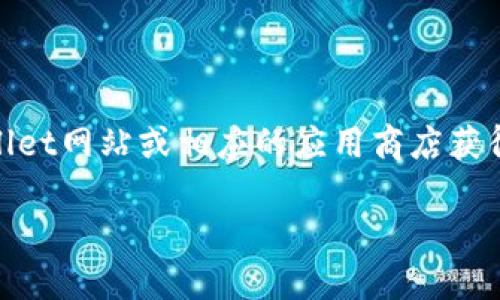 注：由于我无法直接提供下载链接或指引，建议您访问官方的tpwallet网站或相应的应用商店获得最新版本的tpwallet。以下是针对该主题的内容框架和相关内容。

如何下载和使用TP Wallet：完整指南