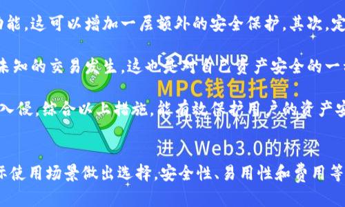 biao榜ti/biao区块链钱包使用指南：如何选择适合你的主链钱包/biao

区块链, 钱包, 主链, 数字货币/guanjianci

## 内容主体大纲

1. **引言**
   - 什么是区块链钱包？
   - 区块链钱包的作用和重要性

2. **区块链钱包的类型**
   - 热钱包与冷钱包
   - 主链钱包与多链钱包

3. **选择主链钱包的标准**
   - 安全性
   - 易用性
   - 支持的币种
   - 交易费用

4. **主链钱包的功能分析**
   - 资金管理
   - 代币交换
   - 交易记录查看

5. **常见主链钱包推荐**
   - 比特币主链钱包 
   - 以太坊主链钱包
   - 莱特币主链钱包

6. **主链钱包的使用指南**
   - 注册与创建钱包
   - 充值与提现
   - 安全设置与备份

7. **区块链钱包的常见问题解答**
   - 常见问题汇总
   - 相关链接与资源

8. **结论**
   - 选择适合的钱包的重要性

## 相关问题及详细介绍

### 1. 什么是区块链钱包？
区块链钱包是一种可以储存、发送和接收数字货币的工具。它允许用户以安全和方便的方式管理自己的数字资产。与传统银行账户不同，区块链钱包是通过区块链技术加密的数据存储，确保用户的私钥不会受到黑客攻击。

区块链钱包主要分为热钱包、冷钱包以及主链钱包等类型。热钱包常用于日常交易和小额支付，连接互联网，方便用户随时随地进行交易。而冷钱包则是离线存储，具有更高的安全性，适合长期储存大额数字资产。

主链钱包则是专门用于管理某一特定区块链上资产的钱包。例如，比特币主链钱包专门用于管理比特币，而以太坊主链钱包则用于管理以太坊和基于以太坊的代币。

### 2. 热钱包与冷钱包的区别是什么？
热钱包与冷钱包的主要区别在于连接互联网的状态。热钱包是在线的钱包，用户可以通过手机或者电脑进行访问和交易。由于其便捷性，热钱包适合用于日常交易，但因永久在线，它们更容易受到黑客攻击。

冷钱包则是离线存储的钱包，通常以硬件或纸质形式存在。用户在进行交易时需要将其连接到互联网，因此其安全性更高，适合长期储存数字资产。

选择热钱包还是冷钱包，需根据用户的需求做出权衡。如果你经常进行交易，热钱包可能更适合。但如果你有大量的数字资产需要长期保管，那么冷钱包就更具优势。

### 3. 选择主链钱包时应该考虑哪些因素？
选择一个好的主链钱包，用户需要考虑几个关键因素，包括安全性、易用性、支持的币种以及交易费用等。

首先，安全性是最重要的因素之一。用户应选择提供双重认证和多重签名功能的钱包，以确保资产的安全。此外，社区的口碑和开发团队的背景也是用户考察的重点。

其次，易用性也是考虑的一个方面。一个好的钱包应该有简洁的用户界面，便于新手快速上手和使用。

支持的币种也是一项重要因素，有些主链钱包可能只支持特定的数字货币，这可能会限制用户的操作。而交易费用则直接影响用户的收益，因此，选择透明且合理的费用结构的钱包尤其重要。

### 4. 主链钱包有哪些主要功能？
主链钱包的主要功能包括资金管理、代币交换和交易记录查看等。资金管理是用户的基本需求，用户可以通过钱包查看余额、发送和接收数字资产。

代币交换是指用户可以在钱包内直接兑换不同的数字资产，方便用户在不同的币种之间自由转换。

交易记录查看则是提供用户一个回顾历史交易的重要功能，让用户能够更好地管理自己的资产，及时了解资金动态。

### 5. 常见的主链钱包有哪些？各自的特点是什么？
常见的主链钱包有比特币主链钱包、以太坊主链钱包和莱特币主链钱包等。它们各自都有独特的特点。

比特币主链钱包是最早、最受欢迎的钱包之一，具有广泛的用户基础和较好的安全性能。而以太坊主链钱包支持ERC20代币，这使得其在智能合约应用中非常流行。

莱特币主链钱包则在交易速度和手续费方面相较于比特币有较大优势，适合那些需要快速交易的用户。每种主链钱包都有各自的优缺点，用户需根据自己的需求进行选择。

### 6. 使用主链钱包时安全设置有哪些建议？
使用主链钱包时，确保资产安全至关重要。以下是一些安全设置的建议：首先，启用双重认证功能，这可以增加一层额外的安全保护。其次，定期进行钱包备份，确保在本地保存一份钱包的副本，防止因设备丢失或损坏而导致资产损失。

同时，定期更改密码，并使用复杂的密码，以减少被破解的风险。定期检测交易记录，确保没有未知的交易发生，这也是对自己资产安全的一种监督。

最后，不要随意下载第三方附加应用，确保只从官网或官方渠道下载钱包，以防止恶意软件的入侵。综合以上措施，能有效保护用户的资产安全。

## 结论
选择适合你需求的区块链钱包至关重要，无论是热钱包还是冷钱包，用户都应根据自己的实际使用场景做出选择。安全性、易用性和费用等多方面因素都需仔细考虑，才能妥善管理和保护自己的数字资产。