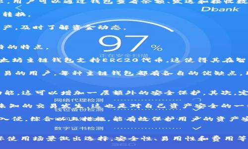 biao榜ti/biao区块链钱包使用指南：如何选择适合你的主链钱包/biao

区块链, 钱包, 主链, 数字货币/guanjianci

## 内容主体大纲

1. **引言**
   - 什么是区块链钱包？
   - 区块链钱包的作用和重要性

2. **区块链钱包的类型**
   - 热钱包与冷钱包
   - 主链钱包与多链钱包

3. **选择主链钱包的标准**
   - 安全性
   - 易用性
   - 支持的币种
   - 交易费用

4. **主链钱包的功能分析**
   - 资金管理
   - 代币交换
   - 交易记录查看

5. **常见主链钱包推荐**
   - 比特币主链钱包 
   - 以太坊主链钱包
   - 莱特币主链钱包

6. **主链钱包的使用指南**
   - 注册与创建钱包
   - 充值与提现
   - 安全设置与备份

7. **区块链钱包的常见问题解答**
   - 常见问题汇总
   - 相关链接与资源

8. **结论**
   - 选择适合的钱包的重要性

## 相关问题及详细介绍

### 1. 什么是区块链钱包？
区块链钱包是一种可以储存、发送和接收数字货币的工具。它允许用户以安全和方便的方式管理自己的数字资产。与传统银行账户不同，区块链钱包是通过区块链技术加密的数据存储，确保用户的私钥不会受到黑客攻击。

区块链钱包主要分为热钱包、冷钱包以及主链钱包等类型。热钱包常用于日常交易和小额支付，连接互联网，方便用户随时随地进行交易。而冷钱包则是离线存储，具有更高的安全性，适合长期储存大额数字资产。

主链钱包则是专门用于管理某一特定区块链上资产的钱包。例如，比特币主链钱包专门用于管理比特币，而以太坊主链钱包则用于管理以太坊和基于以太坊的代币。

### 2. 热钱包与冷钱包的区别是什么？
热钱包与冷钱包的主要区别在于连接互联网的状态。热钱包是在线的钱包，用户可以通过手机或者电脑进行访问和交易。由于其便捷性，热钱包适合用于日常交易，但因永久在线，它们更容易受到黑客攻击。

冷钱包则是离线存储的钱包，通常以硬件或纸质形式存在。用户在进行交易时需要将其连接到互联网，因此其安全性更高，适合长期储存数字资产。

选择热钱包还是冷钱包，需根据用户的需求做出权衡。如果你经常进行交易，热钱包可能更适合。但如果你有大量的数字资产需要长期保管，那么冷钱包就更具优势。

### 3. 选择主链钱包时应该考虑哪些因素？
选择一个好的主链钱包，用户需要考虑几个关键因素，包括安全性、易用性、支持的币种以及交易费用等。

首先，安全性是最重要的因素之一。用户应选择提供双重认证和多重签名功能的钱包，以确保资产的安全。此外，社区的口碑和开发团队的背景也是用户考察的重点。

其次，易用性也是考虑的一个方面。一个好的钱包应该有简洁的用户界面，便于新手快速上手和使用。

支持的币种也是一项重要因素，有些主链钱包可能只支持特定的数字货币，这可能会限制用户的操作。而交易费用则直接影响用户的收益，因此，选择透明且合理的费用结构的钱包尤其重要。

### 4. 主链钱包有哪些主要功能？
主链钱包的主要功能包括资金管理、代币交换和交易记录查看等。资金管理是用户的基本需求，用户可以通过钱包查看余额、发送和接收数字资产。

代币交换是指用户可以在钱包内直接兑换不同的数字资产，方便用户在不同的币种之间自由转换。

交易记录查看则是提供用户一个回顾历史交易的重要功能，让用户能够更好地管理自己的资产，及时了解资金动态。

### 5. 常见的主链钱包有哪些？各自的特点是什么？
常见的主链钱包有比特币主链钱包、以太坊主链钱包和莱特币主链钱包等。它们各自都有独特的特点。

比特币主链钱包是最早、最受欢迎的钱包之一，具有广泛的用户基础和较好的安全性能。而以太坊主链钱包支持ERC20代币，这使得其在智能合约应用中非常流行。

莱特币主链钱包则在交易速度和手续费方面相较于比特币有较大优势，适合那些需要快速交易的用户。每种主链钱包都有各自的优缺点，用户需根据自己的需求进行选择。

### 6. 使用主链钱包时安全设置有哪些建议？
使用主链钱包时，确保资产安全至关重要。以下是一些安全设置的建议：首先，启用双重认证功能，这可以增加一层额外的安全保护。其次，定期进行钱包备份，确保在本地保存一份钱包的副本，防止因设备丢失或损坏而导致资产损失。

同时，定期更改密码，并使用复杂的密码，以减少被破解的风险。定期检测交易记录，确保没有未知的交易发生，这也是对自己资产安全的一种监督。

最后，不要随意下载第三方附加应用，确保只从官网或官方渠道下载钱包，以防止恶意软件的入侵。综合以上措施，能有效保护用户的资产安全。

## 结论
选择适合你需求的区块链钱包至关重要，无论是热钱包还是冷钱包，用户都应根据自己的实际使用场景做出选择。安全性、易用性和费用等多方面因素都需仔细考虑，才能妥善管理和保护自己的数字资产。