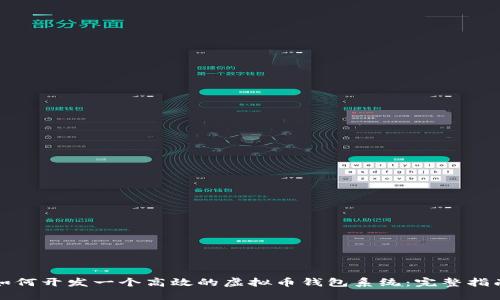 如何开发一个高效的虚拟币钱包系统:完整指南