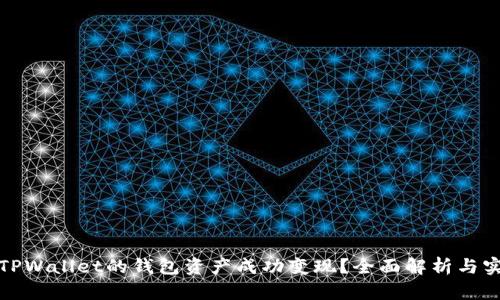 如何将TPWallet的钱包资产成功变现?全面解析与实用技巧