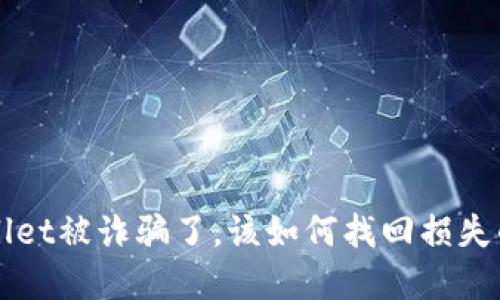 TP Wallet被诈骗了，该如何找回损失的资产？