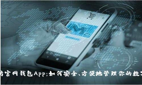 以太坊官网钱包App：如何安全、方便地管理你的数字资产